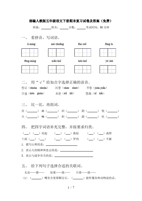 部编人教版五年级语文下册期末复习试卷及答案(免费)