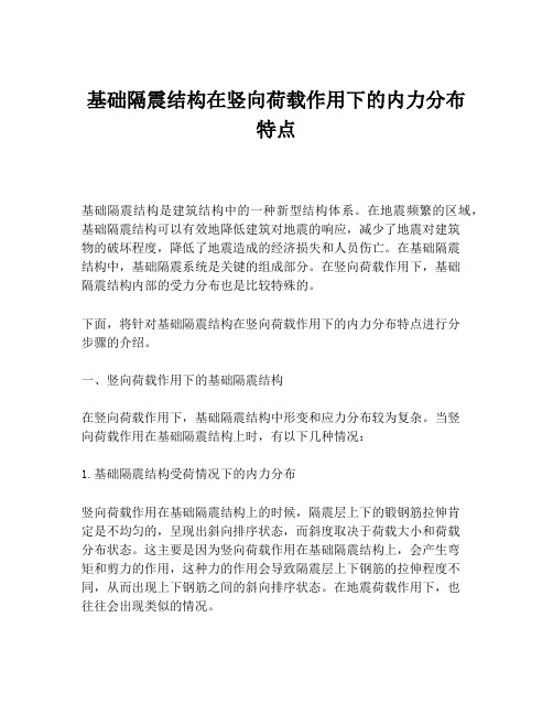 基础隔震结构在竖向荷载作用下的内力分布特点