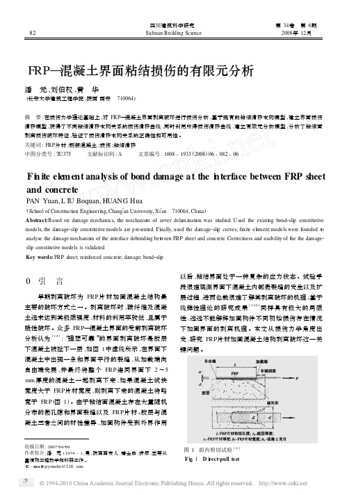 FRP_混凝土界面粘结损伤的有限元分析