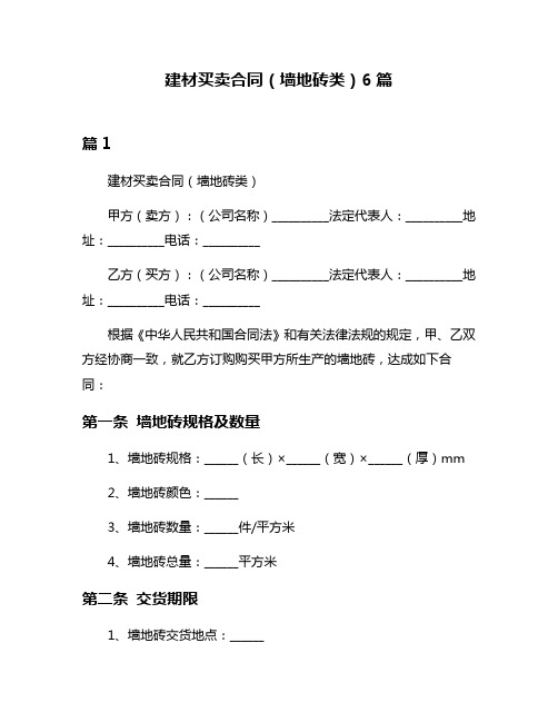 建材买卖合同(墙地砖类)6篇