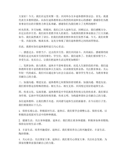 全乡退休教师茶话会发言稿