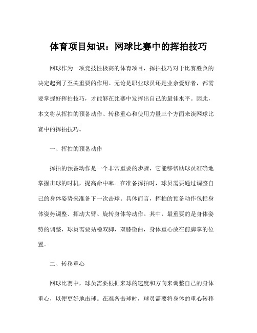 体育项目知识：网球比赛中的挥拍技巧