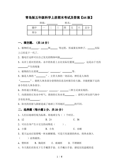 青岛版五年级科学上册期末考试及答案【A4版】