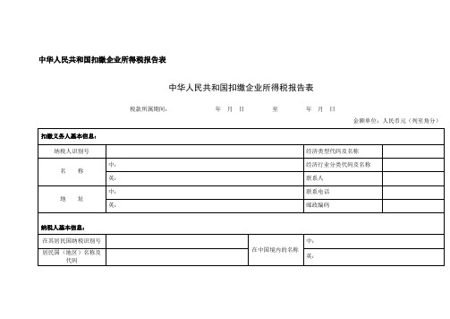 代扣代缴、代收代缴税款报告表