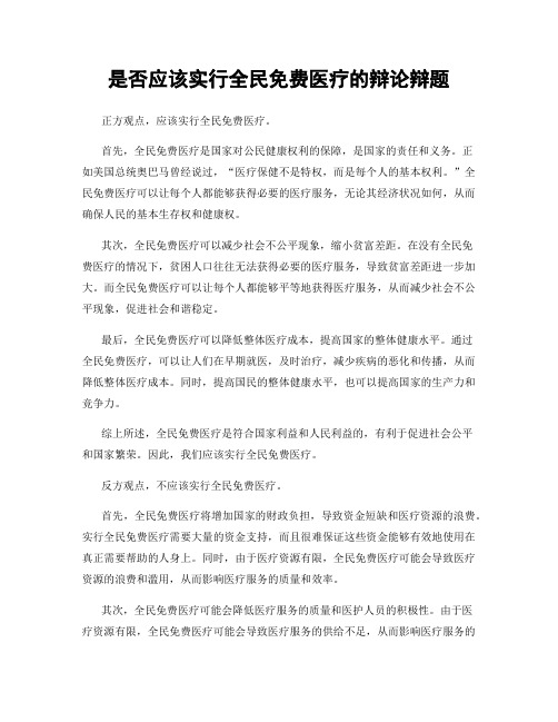 是否应该实行全民免费医疗的辩论辩题