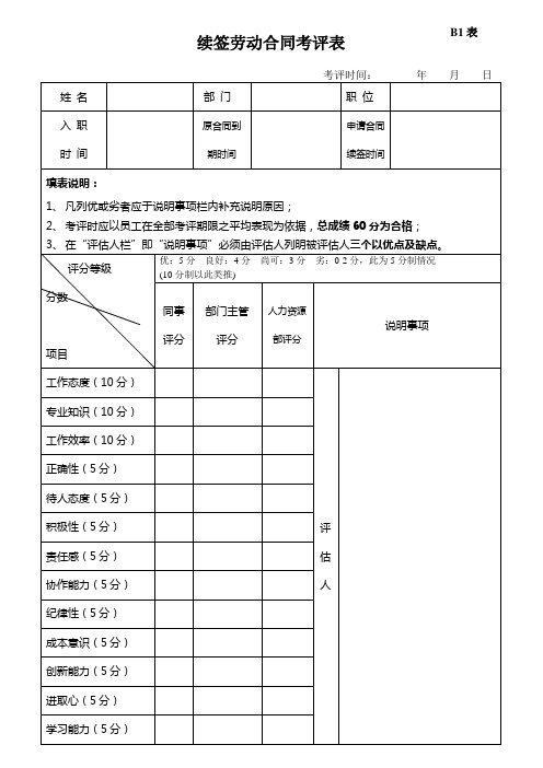 续签劳动合同考评表