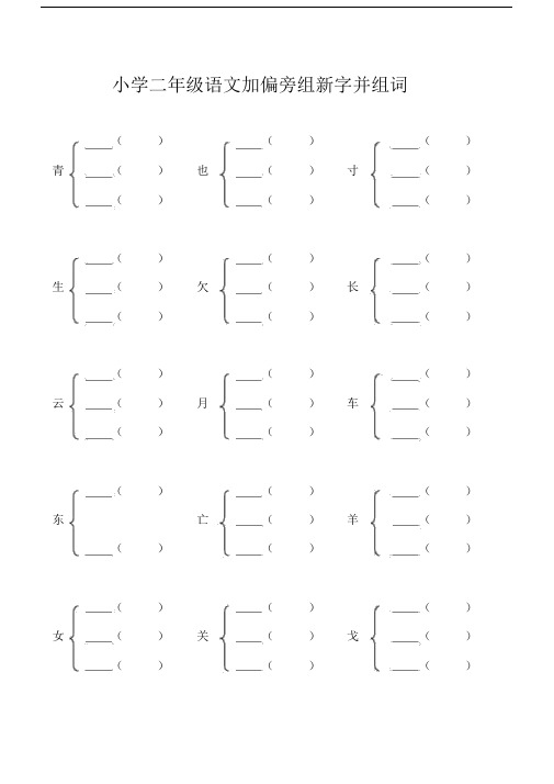 小学二年级加偏旁部首组新字并组词20页.docx