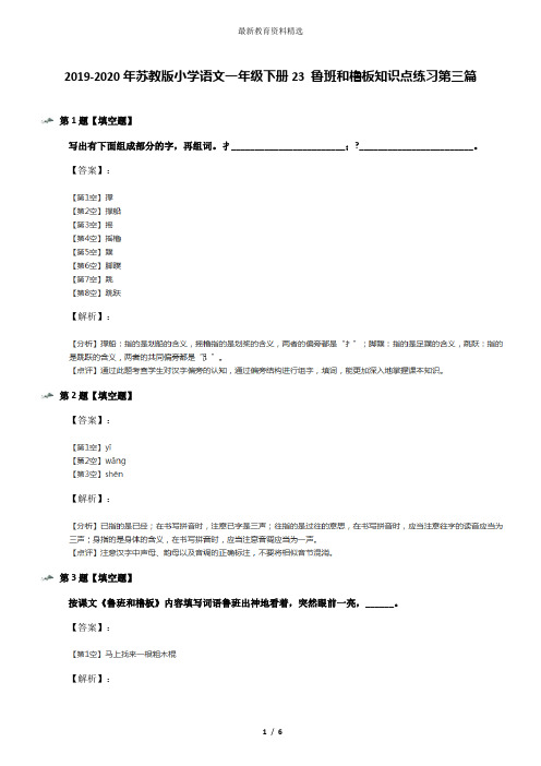 2019-2020年苏教版小学语文一年级下册23 鲁班和橹板知识点练习第三篇