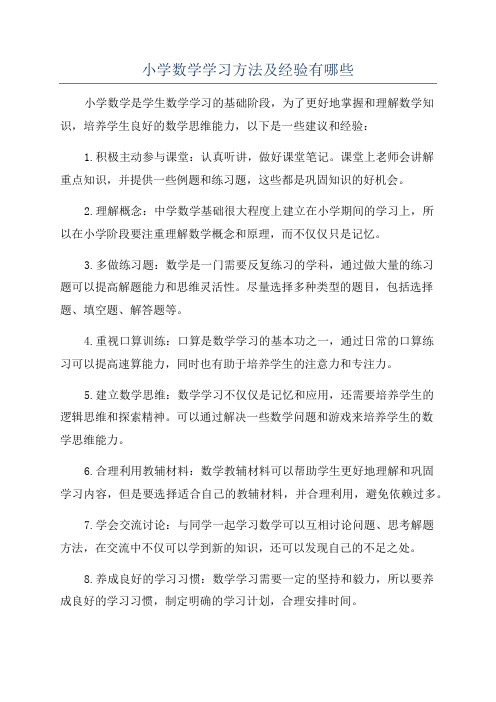 小学数学学习方法及经验有哪些