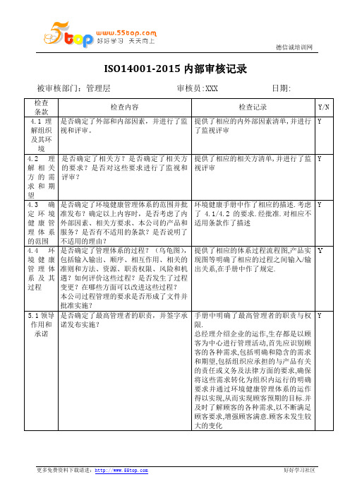 ISO14001-2015内部审核检查记录范例