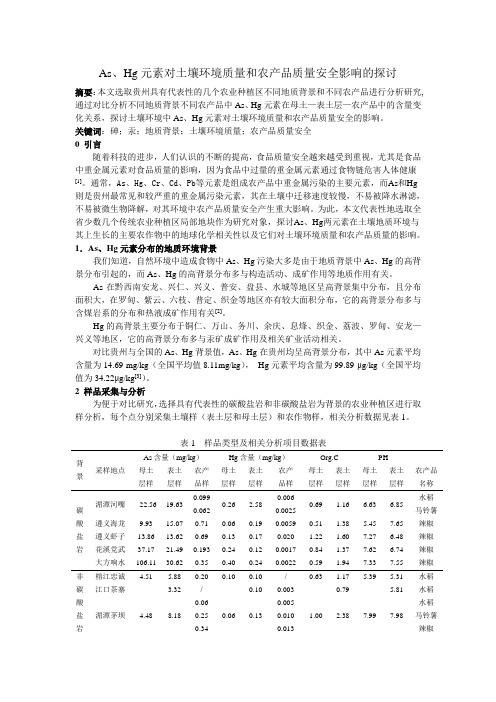 探讨As、Hg元素对土壤环境质量和农产品质量安全的影响