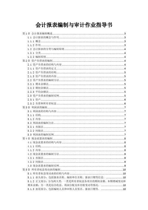 会计报表编制与审计作业指导书