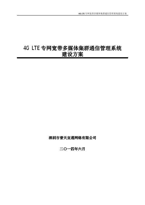 4G LTE专网宽带多媒体集群通信管理系统解决方案