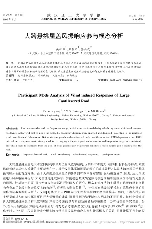 大跨悬挑屋盖风振响应参与模态分析