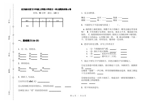 过关综合复习六年级上学期小学语文一单元模拟试卷A卷