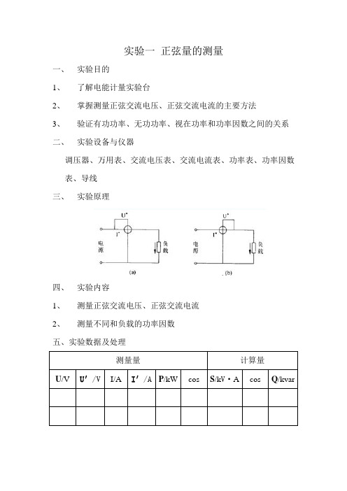 电能计量实验一