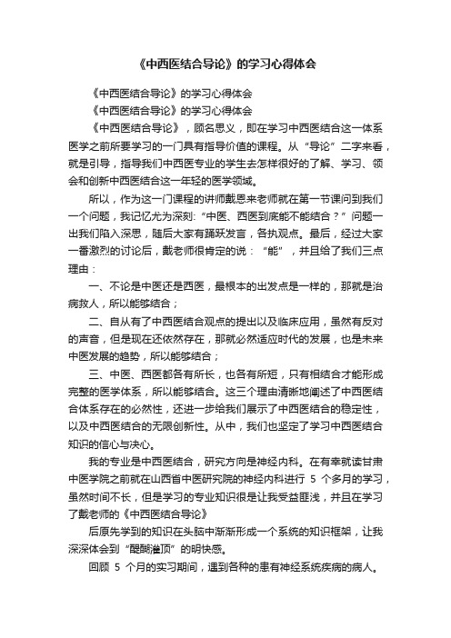 《中西医结合导论》的学习心得体会