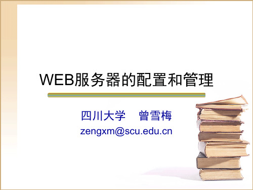 WEB服务器的配置和管理