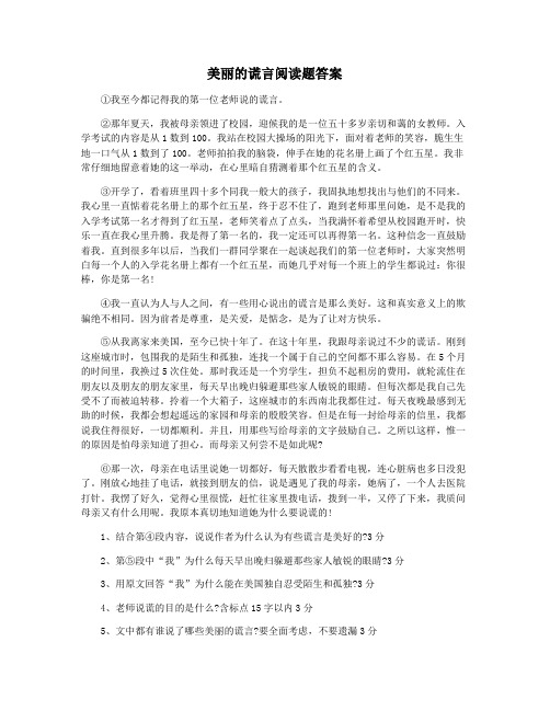 美丽的谎言阅读题答案