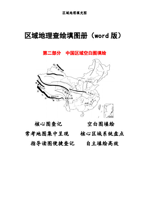 高考地理区域地理查绘填图册(2)中国区域空白图填绘(11)