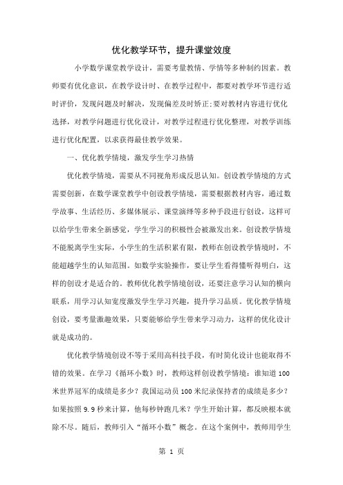 优化教学环节,提升课堂效度word精品文档4页