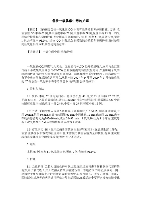 急性一氧化碳中毒的护理