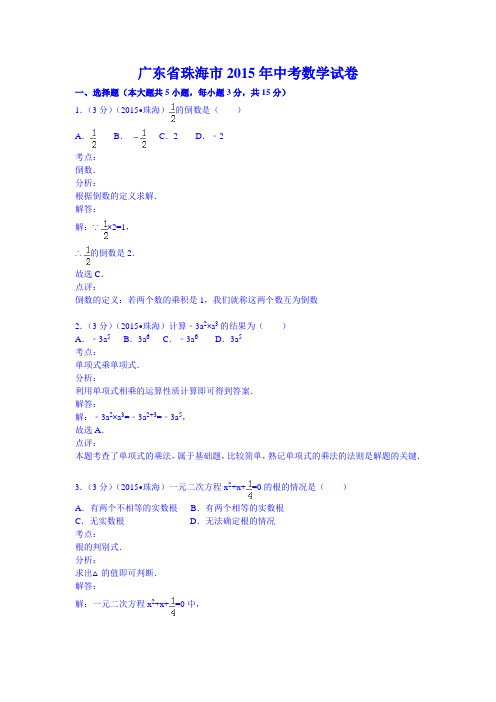 2015年珠海市中考数学真题及答案+解析点评(word版)