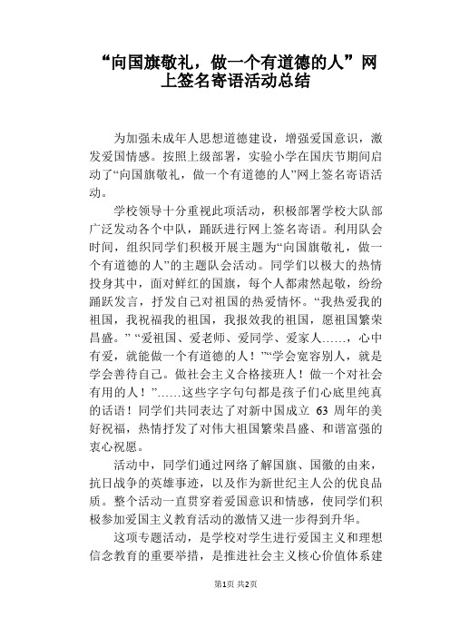 “向国旗敬礼,做一个有道德的人”网上签名寄语活动总结