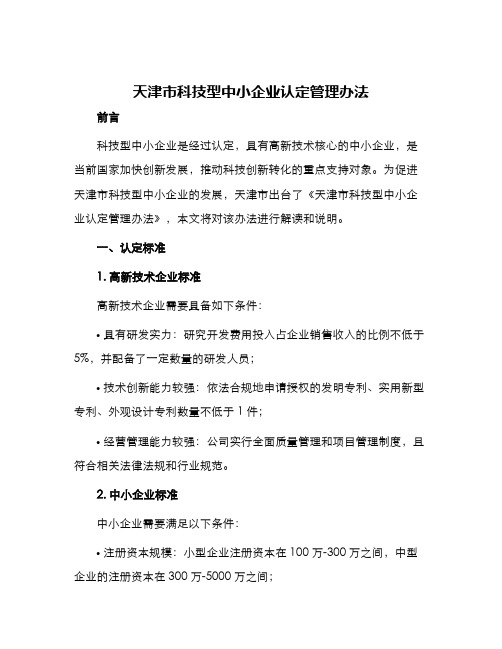 天津市科技型中小企业认定管理办法