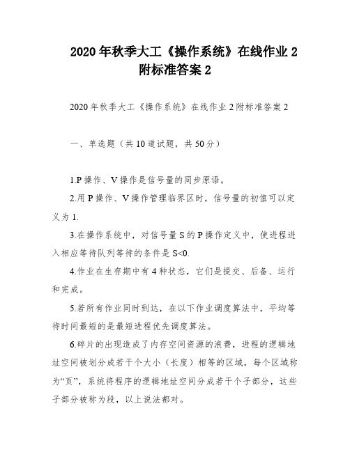 2020年秋季大工《操作系统》在线作业2附标准答案2