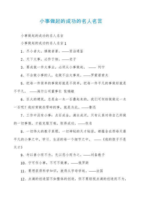 小事做起的成功的名人名言