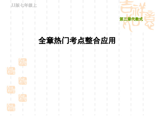 冀教版七年级上册数学第3章 代数式 全章热门考点整合应用