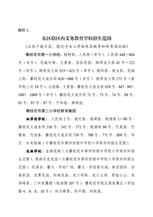 东区辖区内义务教育学校招生范围