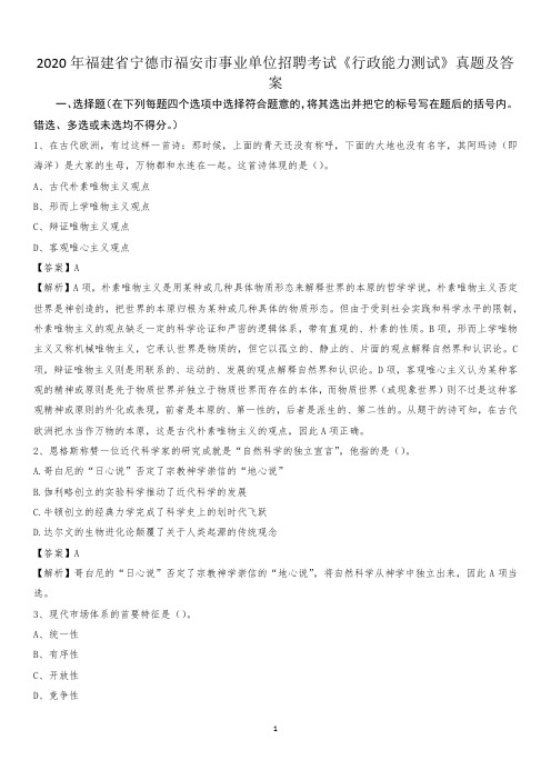 2020年福建省宁德市福安市事业单位招聘考试《行政能力测试》真题及答案