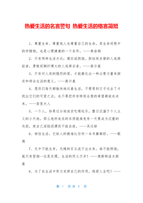 热爱生活的名言警句 热爱生活的格言简短