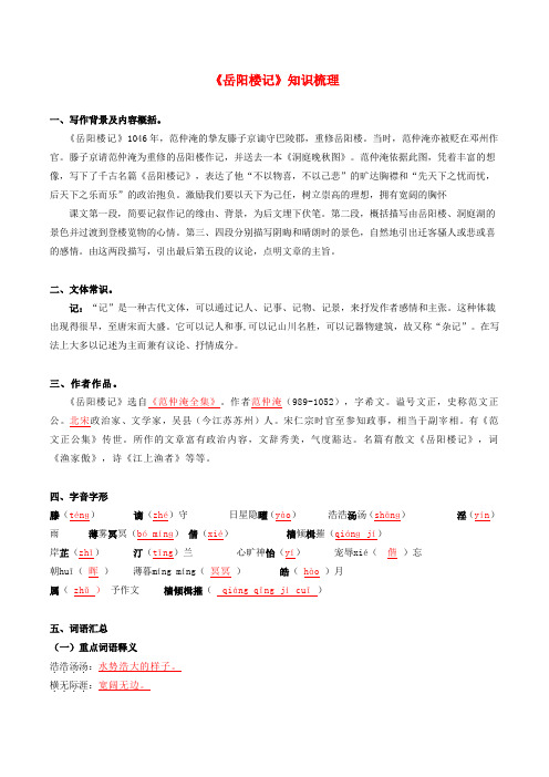 2019-2020学年部编版九年级语文文言文专题01 《岳阳楼记》知识梳理