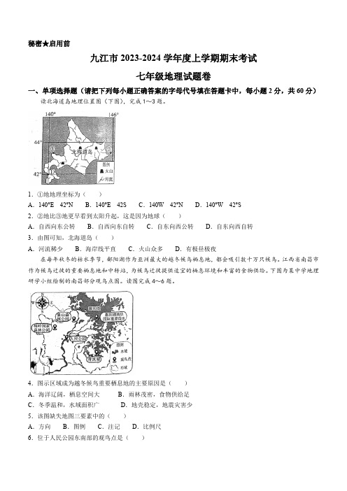 江西省九江市2023-2024学年七年级上学期期末地理试题(含答案)