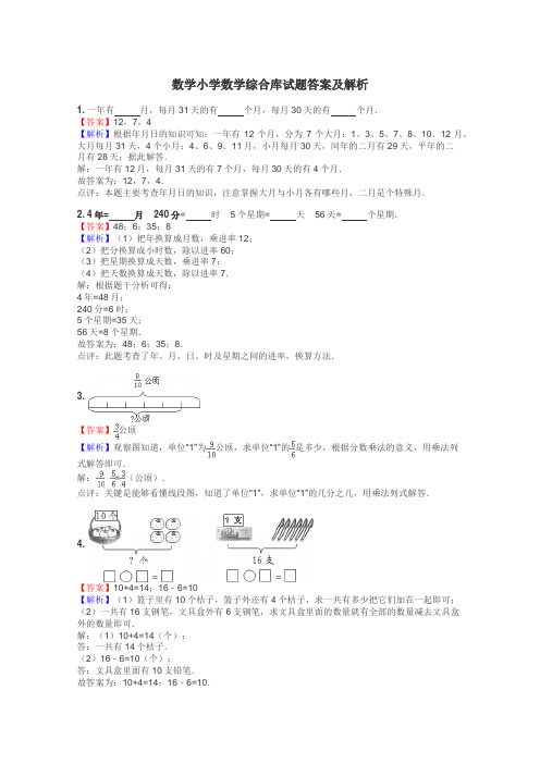 数学小学数学综合库试题答案及解析
