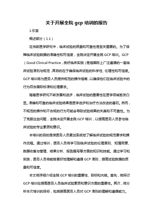 关于开展全院gcp培训的报告