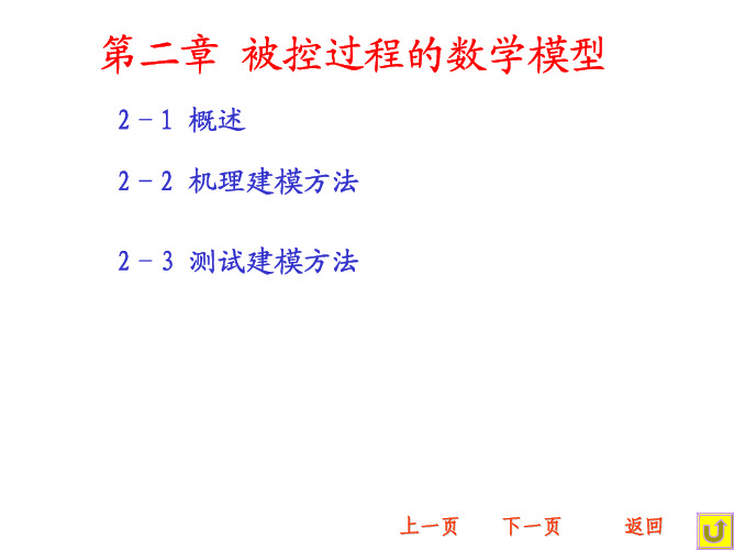 第二章 过程控制系统的数学模型-1