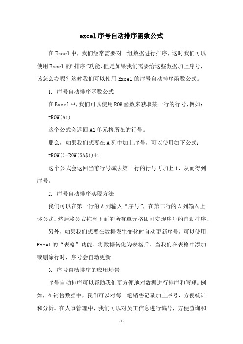 excel序号自动排序函数公式