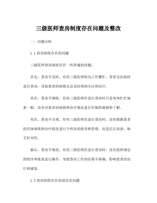 三级医师查房制度存在问题及整改