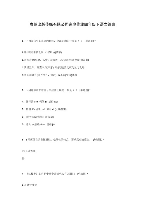 贵州出版传媒有限公司家庭作业四年级下语文答案