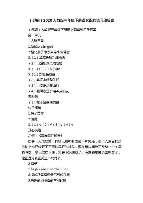 （部编）2020人教版三年级下册语文配套练习册答案