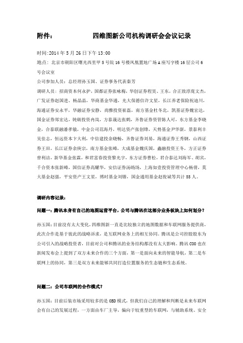 维图新公司机构调研会会议记录