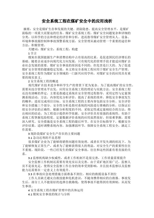 安全系统工程在煤矿安全中的应用浅析