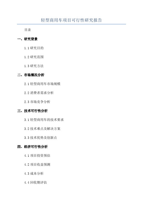 轻型商用车项目可行性研究报告