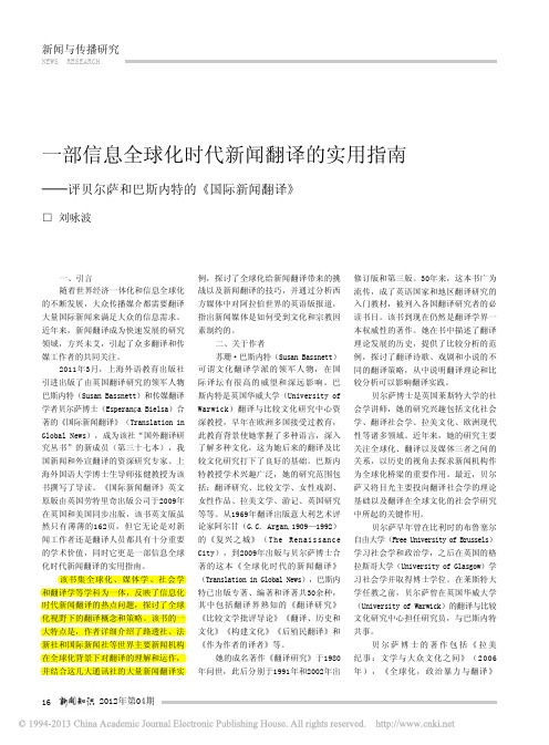 一部信息全球化时代新闻翻译的实用指南_评贝尔萨和巴斯内特的_国际新闻翻译_