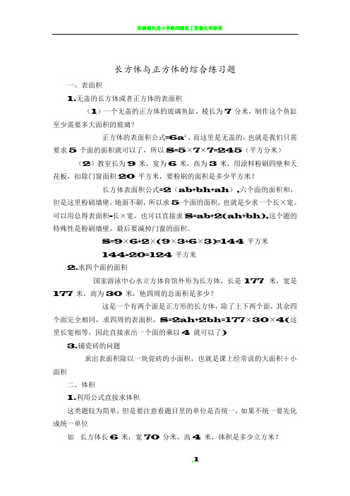 小学数学长方体正方体表面积体积综合练习题(陈历源)