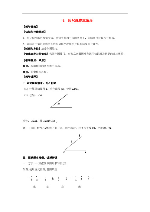 北师大版七年级数学下册第四章三角形用尺规作三角形教案